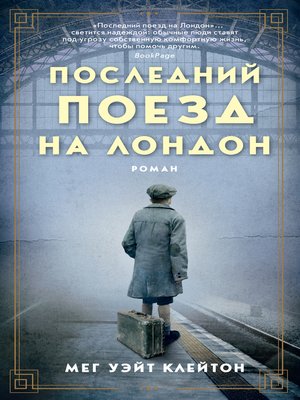 cover image of Последний поезд на Лондон